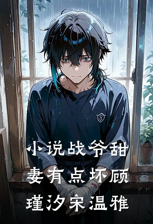 小说战爷甜妻有点坏(顾瑾汐宋温雅)
