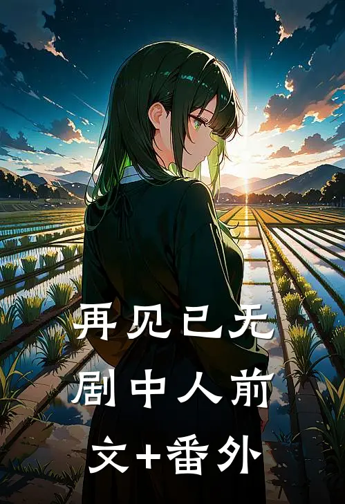 再见已无剧中人前文+番外