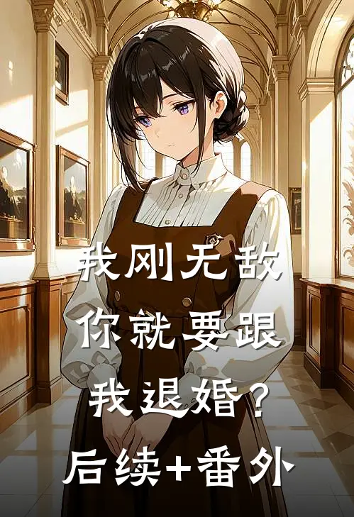 我刚无敌，你就要跟我退婚？后续+番外