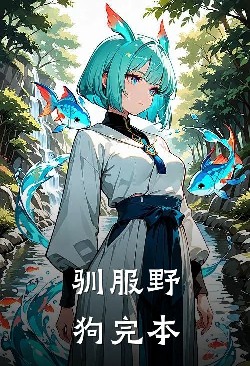 驯服野狗完本