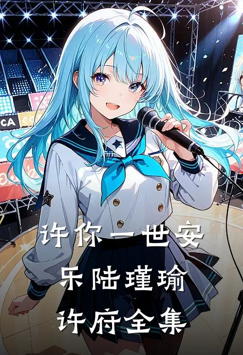 许你一世安乐陆瑾瑜许府全集