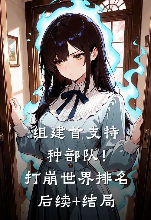 组建首支特种部队！打崩世界排名后续+结局