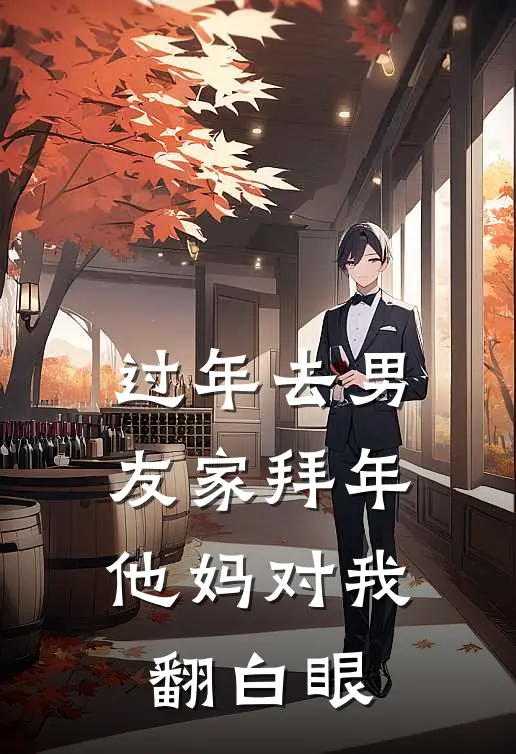 过年去男友家拜年，他妈对我翻白眼