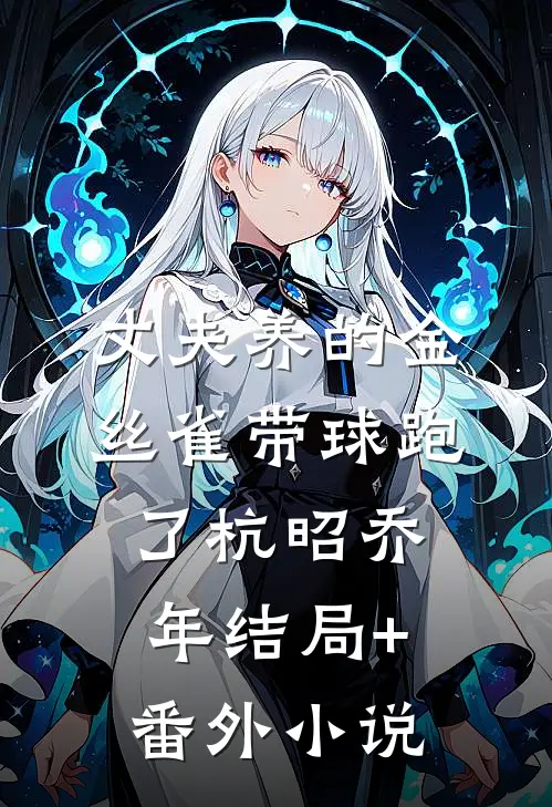 丈夫养的金丝雀带球跑了杭昭乔年结局+番外小说