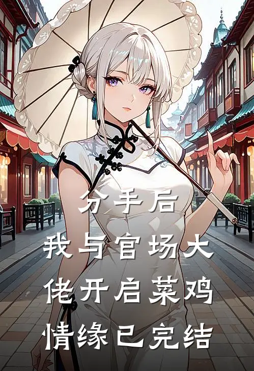 分手后，我与官场大佬开启菜鸡情缘已完结