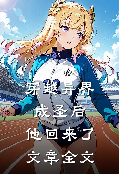 穿越异界成圣后，他回来了文章全文