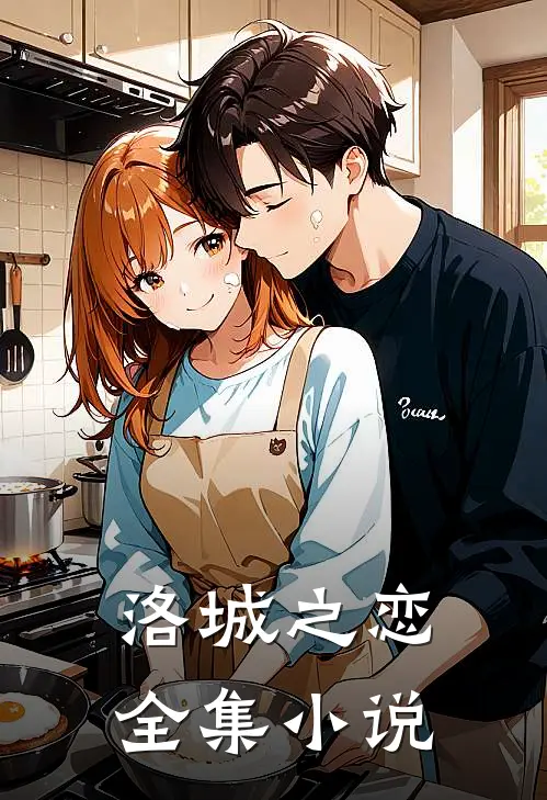 洛城之恋全集小说