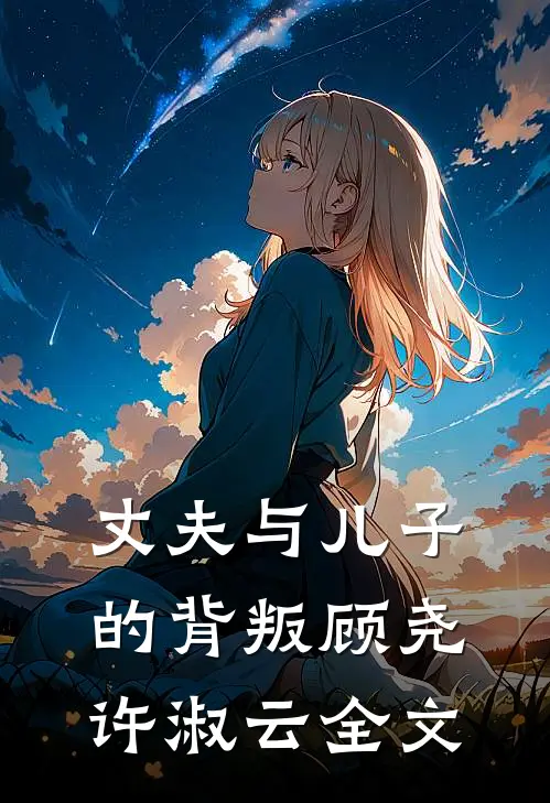 丈夫与儿子的背叛顾尧许淑云全文