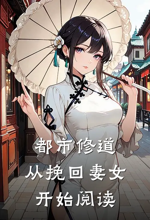 都市修道：从挽回妻女开始阅读