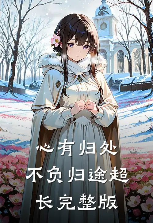 心有归处，不负归途超长完整版