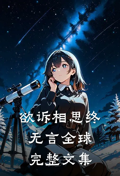 欲诉相思终无言全球完整文集