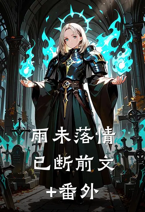 雨未落情已断前文+番外