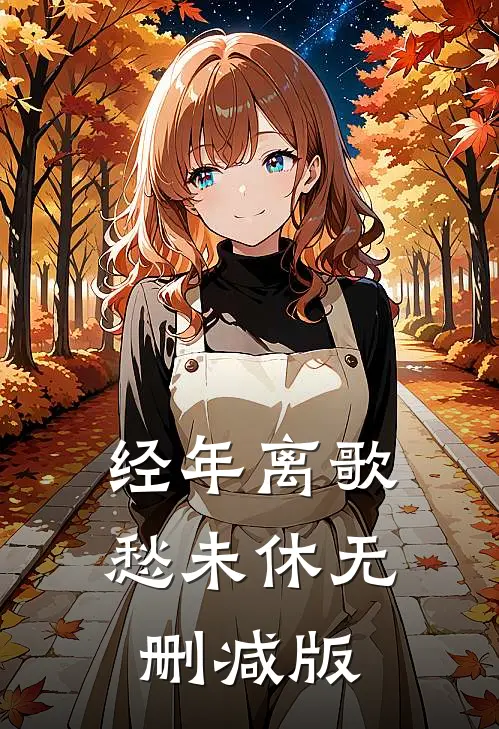 经年离歌愁未休无删减版