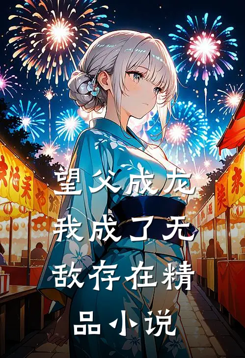 望父成龙，我成了无敌存在精品小说