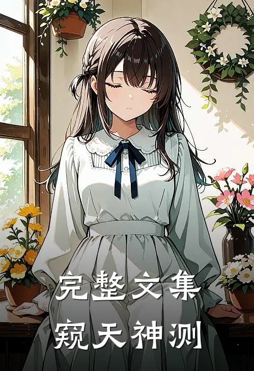 完整文集窥天神测