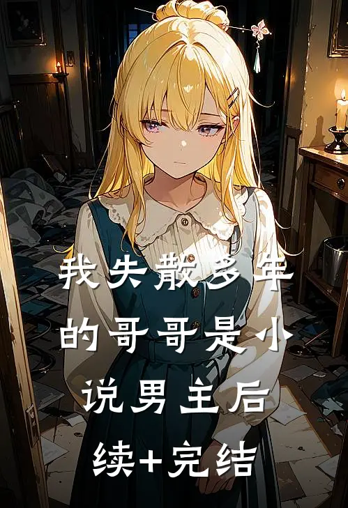 我失散多年的哥哥是小说男主后续+完结