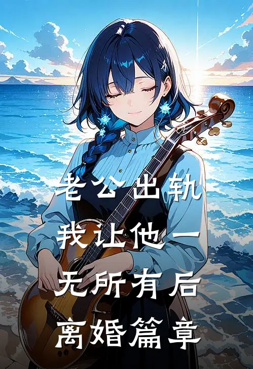 老公出轨，我让他一无所有后离婚篇章