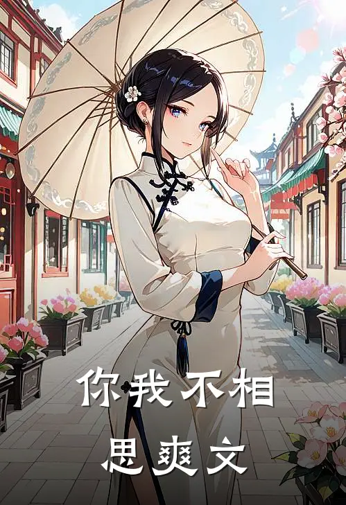你我不相思爽文