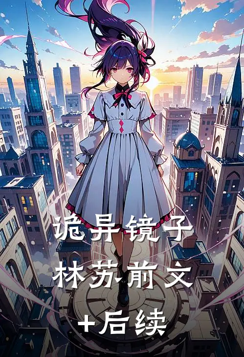 诡异镜子林苏前文+后续