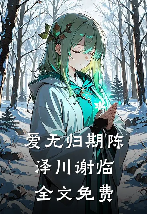 爱无归期陈泽川谢临全文免费