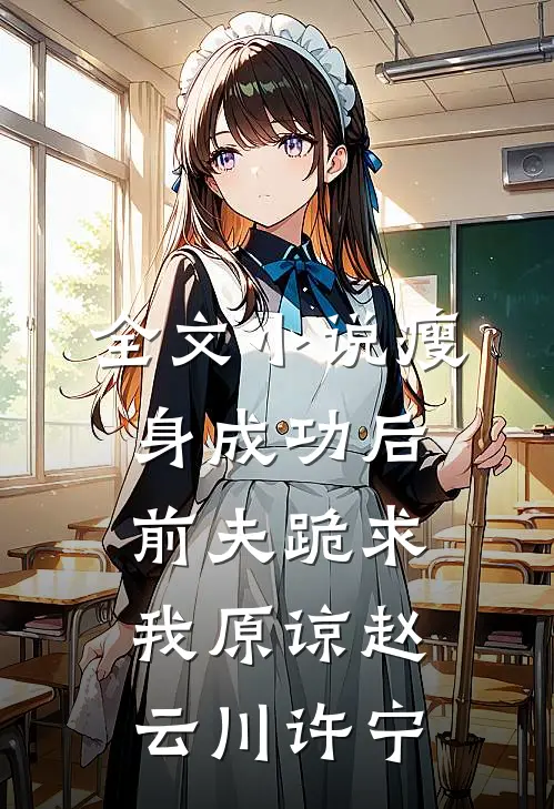 全文小说瘦身成功后，前夫跪求我原谅赵云川许宁