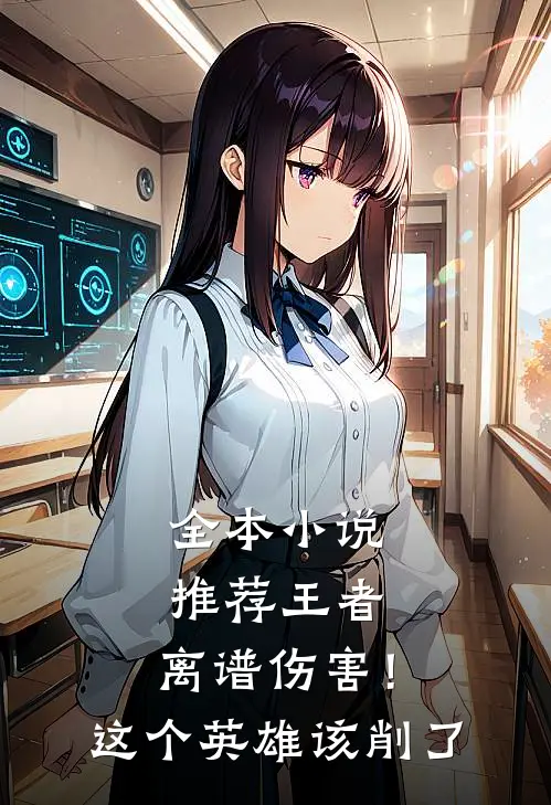 全本小说推荐王者：离谱伤害！这个英雄该削了