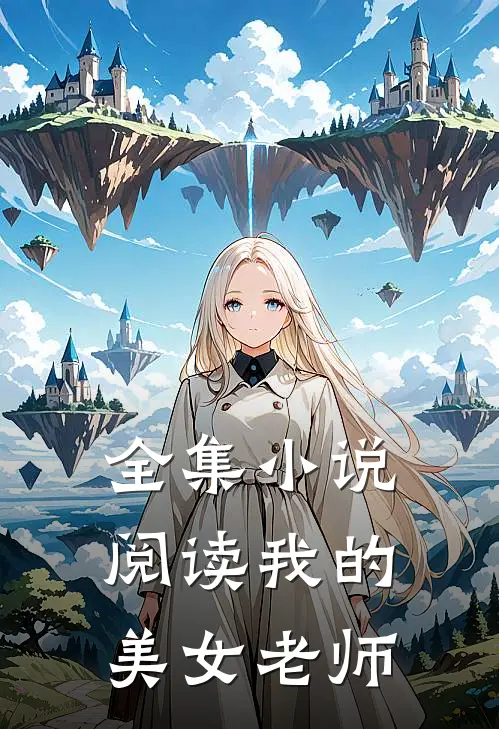 全集小说阅读我的美女老师