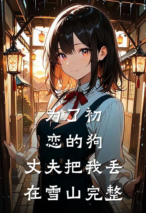 为了初恋的狗，丈夫把我丢在雪山完整
