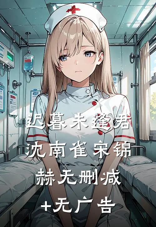 迟暮未逢君沈南雀宋锦赫无删减+无广告