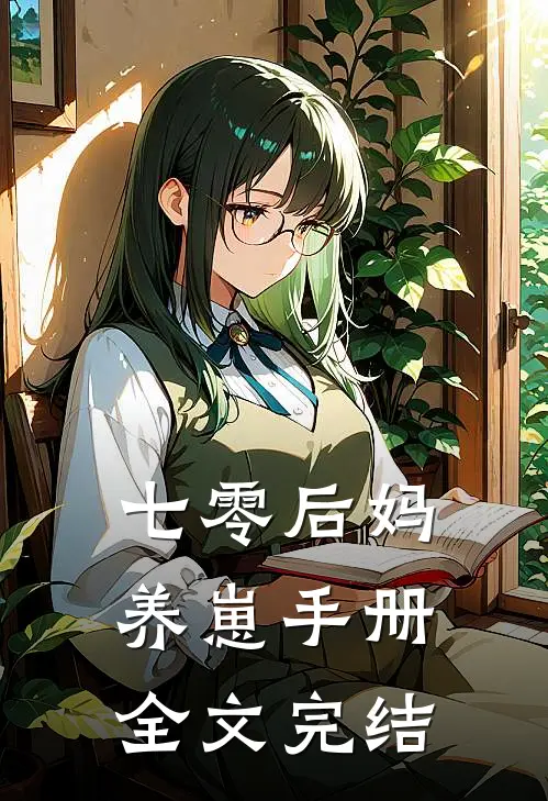 七零后妈养崽手册全文完结