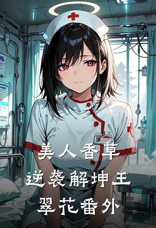 美人香草：逆袭解坤王翠花番外