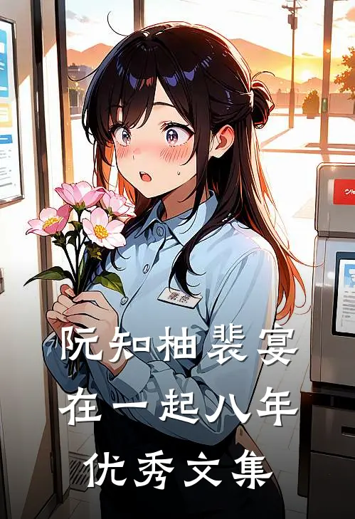 阮知柚裴宴在一起八年优秀文集