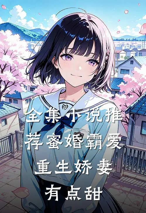 全集小说推荐蜜婚霸爱:重生娇妻有点甜