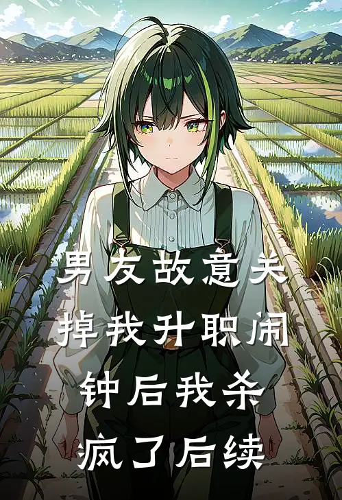 男友故意关掉我升职闹钟后我杀疯了后续
