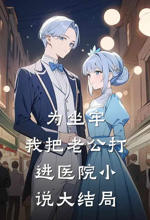 为坐牢，我把老公打进医院小说大结局