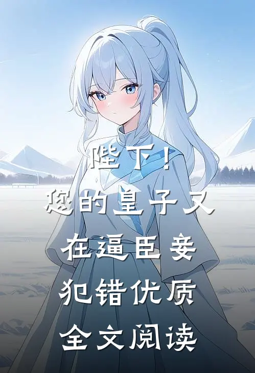 陛下！您的皇子又在逼臣妾犯错优质全文阅读