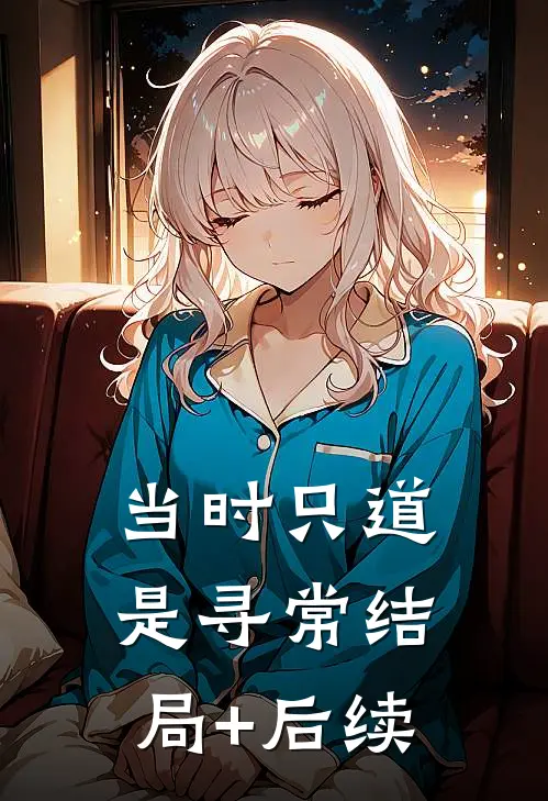 当时只道是寻常结局+后续