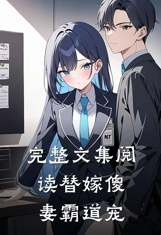 完整文集阅读替嫁傻妻霸道宠