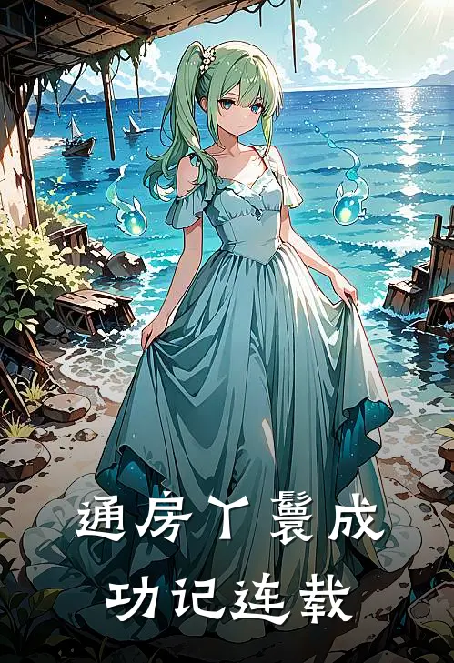 通房丫鬟成功记连载