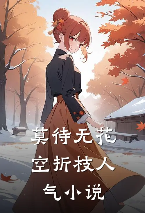 莫待无花空折枝人气小说