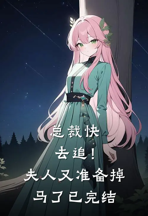 总裁快去追！夫人又准备掉马了已完结