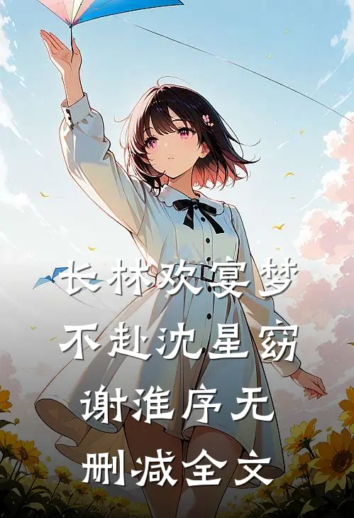 长林欢宴梦不赴沈星窈谢淮序无删减全文