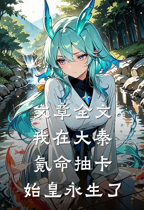 文章全文我在大秦氪命抽卡，始皇永生了