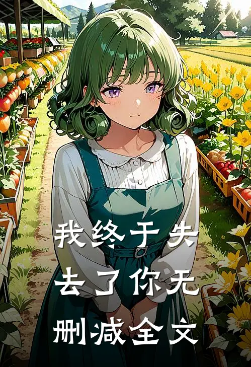 我终于失去了你无删减全文