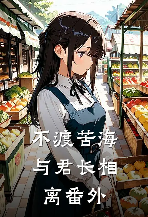 不渡苦海，与君长相离番外