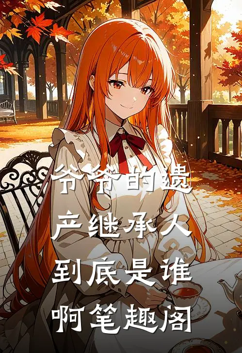 爷爷的遗产继承人到底是谁啊笔趣阁