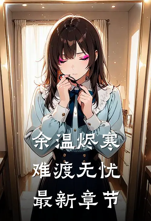 余温烬寒，难渡无忧最新章节