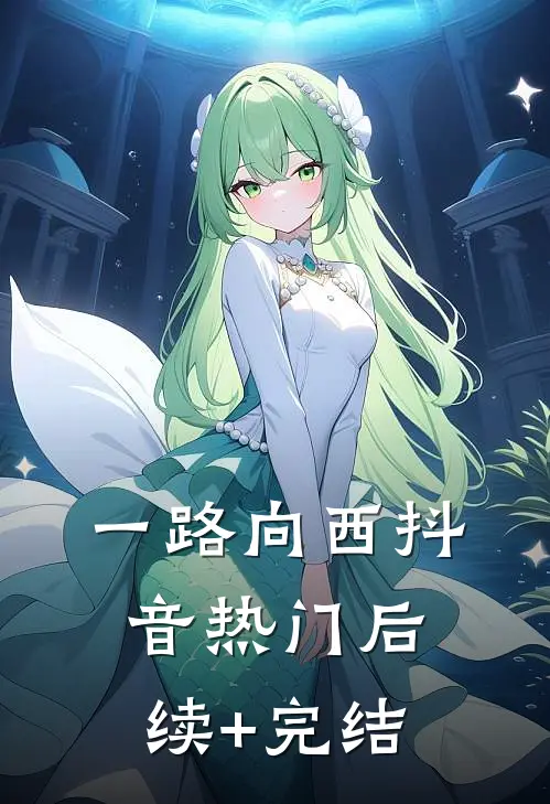 一路向西抖音热门后续+完结