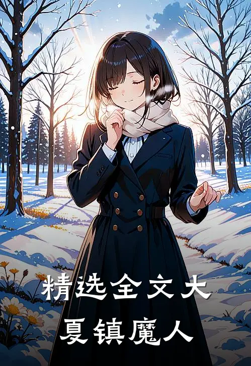 精选全文大夏镇魔人
