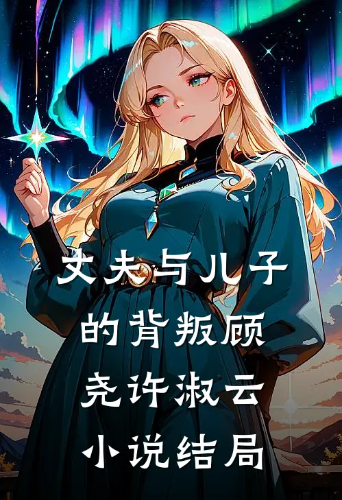 丈夫与儿子的背叛顾尧许淑云小说结局